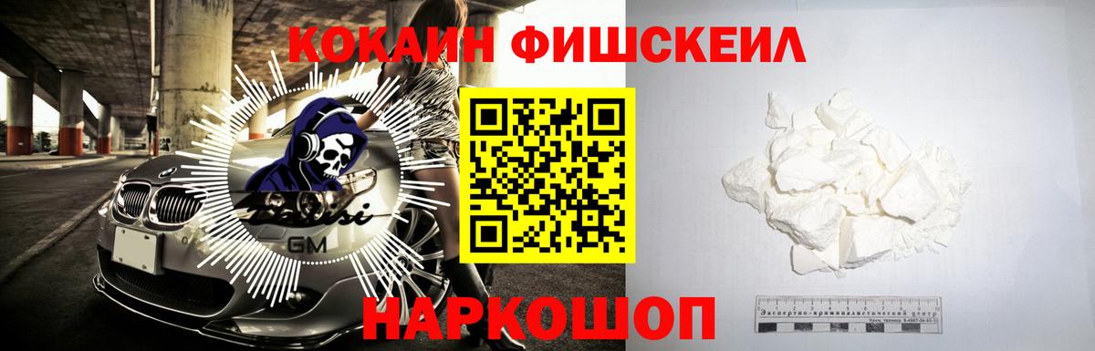 Кокаин Fish Scale Волжский