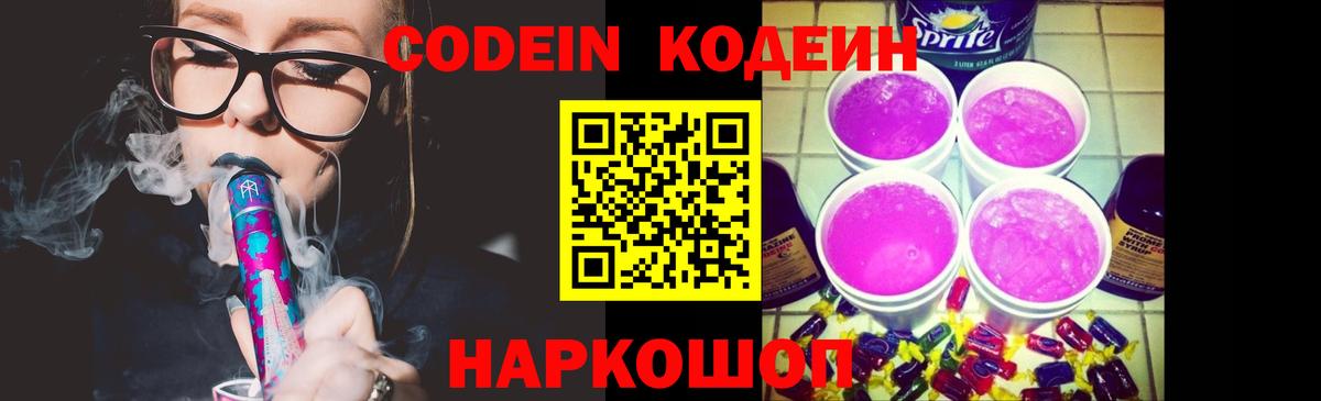 Кодеин Purple Drank Волжский